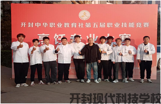 開封現(xiàn)代中等職業(yè)技術學校在開封市中華職教社第五屆職業(yè)技能競賽烹飪專業(yè)大賽中取得優(yōu)